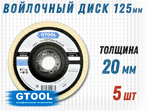 фото Круг торцевой полировальный войлочный GTOOL 125х20х22мм, 0,4г/см3, уп-ка 5шт
