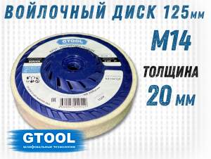 фото Круг торцевой полировальный войлочный GTOOL d125*20*М14, 0,4г/см3, уп-ка 4шт