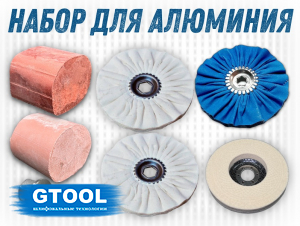 фото Набор для полировки алюминия - GTOOL ALU Polish