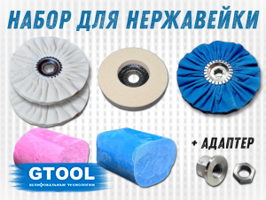 фото Набор для полировки нержавеющей стали - GTOOL Inox Polish