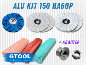 фото Набор для полировки GTOOL Alu Kit 150