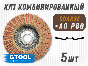фото Круг лепестковый торцевой (КЛТ) G2L RCD d125, зерно Coarse, уп-ка 5шт