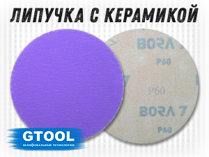 фото Шлифовальные круги GTOOL Bora 7 d125, на липучке, зерно P120, уп-ка 25шт