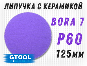 фото Шлифовальные круги GTOOL Bora 7 d125, на липучке, зерно P60 , уп-ка 25шт