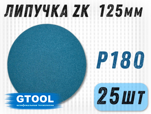 фото Шлифовальные круги GTOOL ZK d125, на липучке, зерно P180, уп-ка 25шт