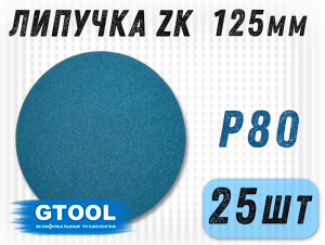 фото Шлифовальные круги GTOOL ZK d125, на липучке, зерно P80, уп-ка 25шт