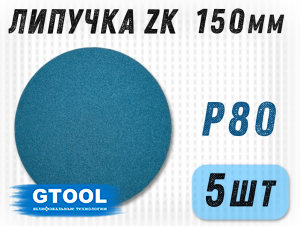 фото Шлифовальные круги GTOOL ZK d150, на липучке, зерно P80, уп-ка 5шт