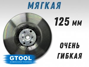 фото Опорная тарелка GTOOL под фибровый круг d125мм (М)