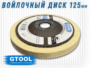 фото Круг торцевой полировальный войлочный GTOOL 125х10х22мм, 0,4г/см3, уп-ка 8шт