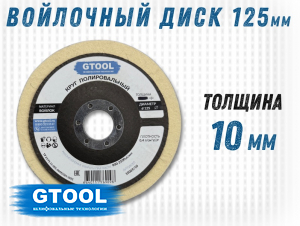 фото Круг торцевой полировальный войлочный GTOOL 125х10х22мм, 0,4г/см3