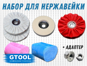 фото Набор для полировки нержавеющей стали, GTOOL Inox Polish