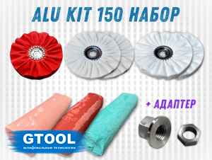 фото Набор для полировки GTOOL Alu Kit 150
