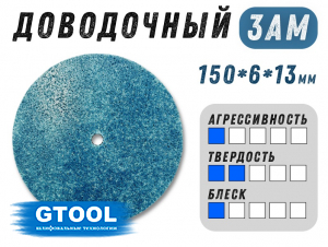 фото Доводочный шлифовальный круг GTOOL XA 3AM, 150х6х13мм