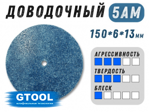 фото Доводочный шлифовальный круг GTOOL XA 5AM, 150х6х13мм