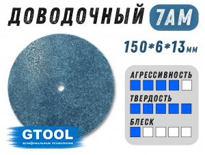 фото Доводочный шлифовальный круг GTOOL XA 7AM, 150х6х13мм