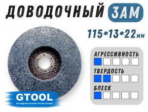 фото Доводочный шлифовальный круг GTOOL XA 3AM, 115х13х22мм