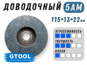 фото Доводочный шлифовальный круг GTOOL XA 5AM, 115х13х22мм