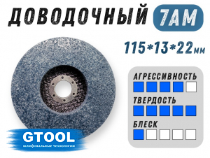 фото Доводочный шлифовальный круг GTOOL XA 7AM, 115х13х22мм