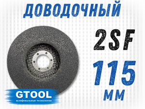 фото Круг доводочный GTOOL 2SF, d115*13*22,2мм
