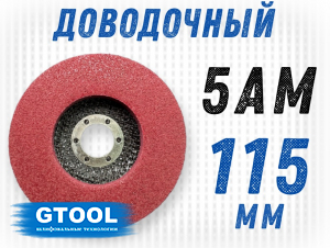 фото Доводочный шлифовальный круг GTOOL 5AM, d115*13*22,2мм