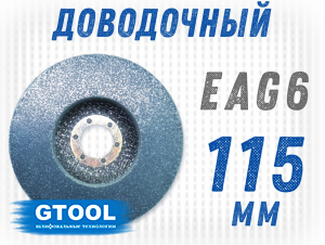 фото Круг доводочный GTOOL 3SF (EA6) d115*13*22,2мм
