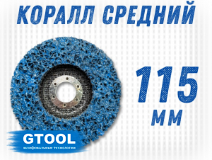 фото Зачистной круг GTOOL CD синий 115x15x22,2мм