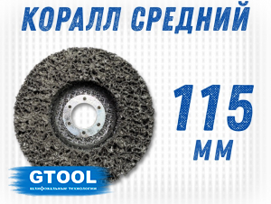 фото Зачистной круг GTOOL чёрный 115*15*22,2