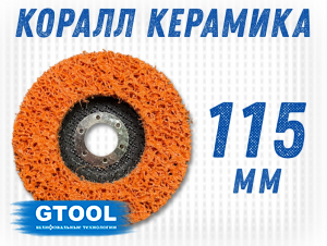 фото Зачистной круг GTOOL CD оранжевый 115*15*22,2