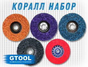 фото Набор CD кругов GTOOL для очистки от краски и ржавчины