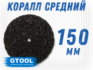 фото Зачистной круг GTOOL CD чёрный d150*15*13 мм, уп-ка 3шт