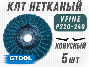 фото Круг лепестковый торцевой нетканый GTOOL d125, зерно VFine (P220-240), уп-ка 5шт