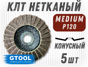 фото Круг лепестковый торцевой нетканый GTOOL d125, зерно Medium (P120), уп-ка 5шт