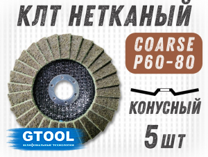 фото Круг лепестковый торцевой нетканый GTOOL d125, зерно Coarse (P60-80), уп-ка 5шт