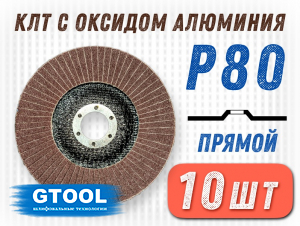 фото Круг лепестковый торцевой (КЛТ) G2L AO d125, зерно Р80, пром.упак 10шт