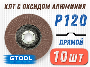 фото Круг лепестковый торцевой (КЛТ) G2L AO d125, прямой, зерно Р120, пром.упак 10шт