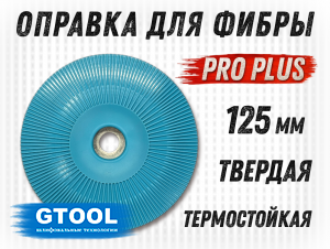 фото Опорная тарелка GTOOL под фибровый круг d125мм (Т)