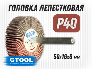 фото Круг лепестковый на оправке (КЛО) GTOOL 50х15х6мм, зерно P40, уп-ка 10шт