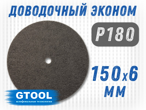 фото Круг шлифовальный нетканый G2L GTS 150*6*13мм, зерно Р180, уп-ка 5шт