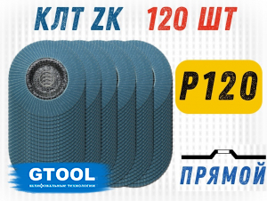 фото Круг лепестковый торцевой (КЛТ) GTOOL d125, прямой, зерно Р120, пром.упаковка 120шт