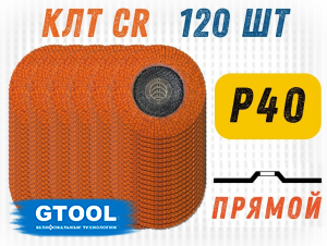 фото Круг лепестковый торцевой GTOOL TOP PLUS, прямой, зерно Р40, уп-ка 120шт