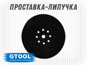 фото Проставка защитная липучка-крючок GTOOL d225мм 9отв.