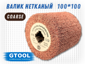 фото Шлифовальный валик G2L 100*100, зерно Сoarse (P80)