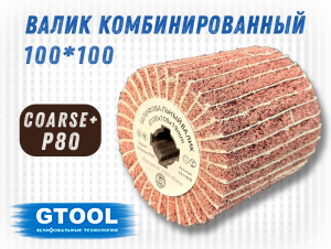 фото Шлифовальный валик G2L Combi 100*100, зерно Coarse (P80)