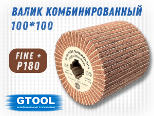 фото Шлифовальный валик G2L Combi 100*100, зерно Fine (P180)