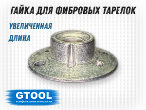 фото Зажимная гайка М14 для фибровой тарелки d125мм