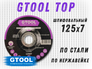 фото Зачистной круг GTOOL TOP d125*7мм, уп-ка 40шт