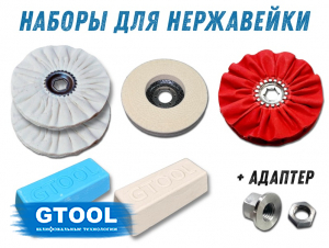 фото Набор для полировки нержавеющей стали, GTOOL Inox Polish