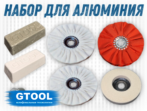 фото Набор для полировки алюминия - GTOOL ALU Polish