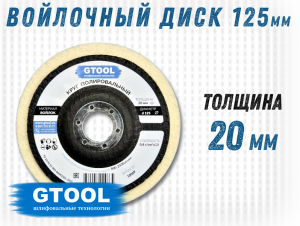 фото Круг торцевой полировальный войлочный GTOOL 125х20х22мм, 0,4г/см3, уп-ка 20шт