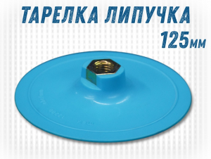 фото Опорная тарелка GTOOL d125 velcro